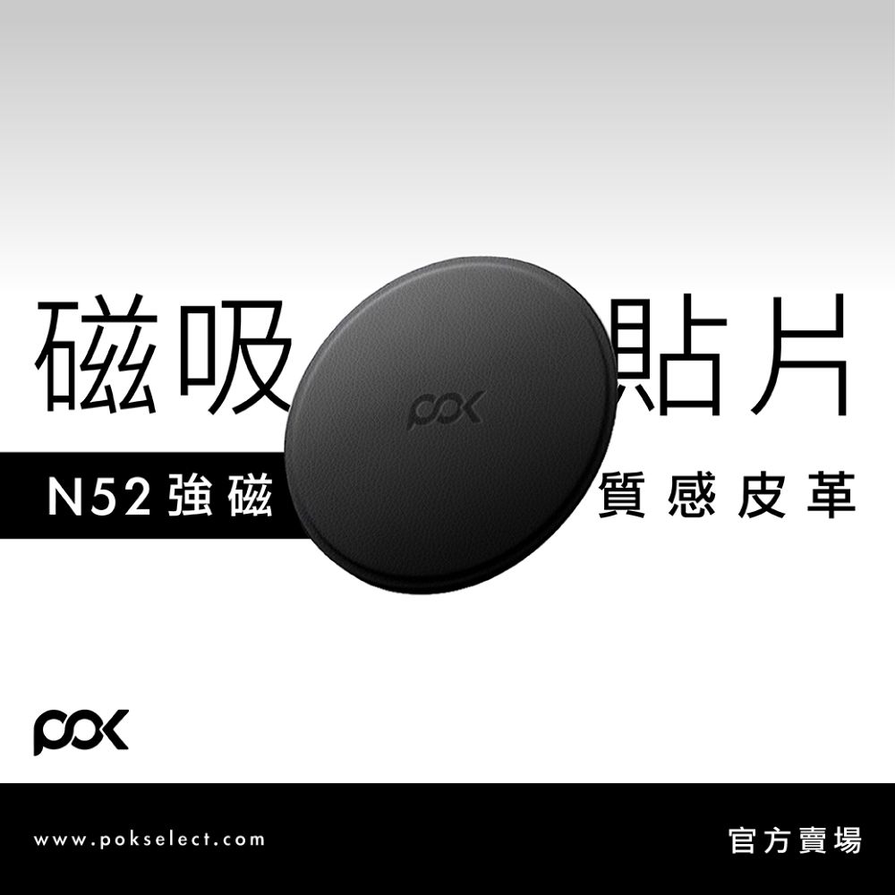 【POK】皮革隨吸貼