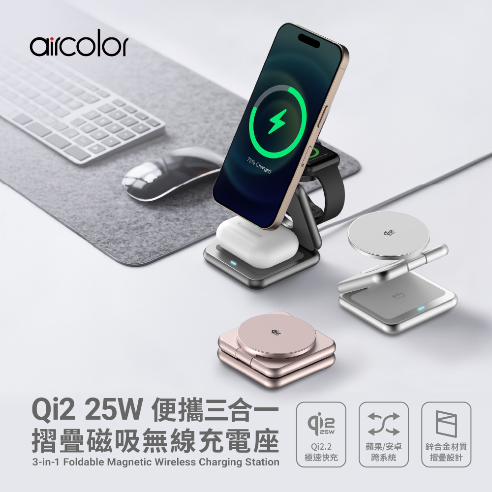 【aircolor】qi2 25W 便攜三合一 摺疊 磁吸無線充電座
