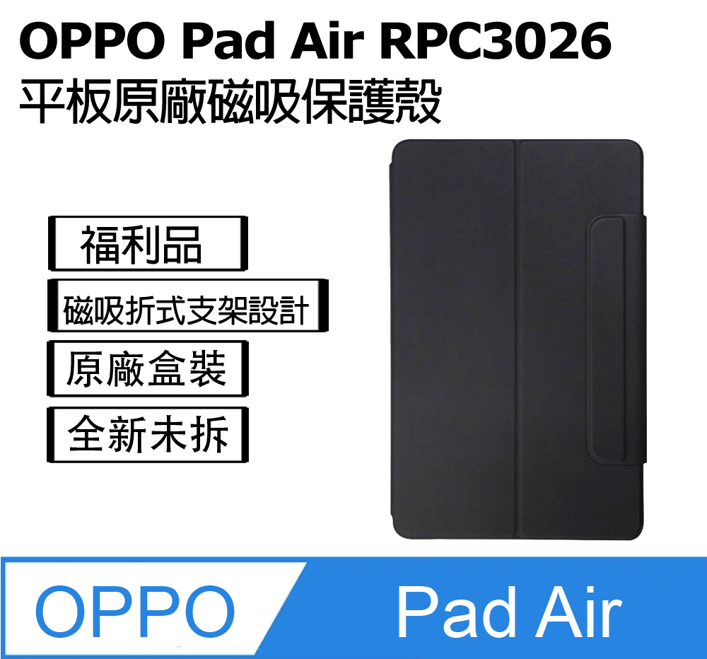 【未拆封福利品】OPPO Pad Air RPC3026 平板10.3吋原廠磁吸保護殼