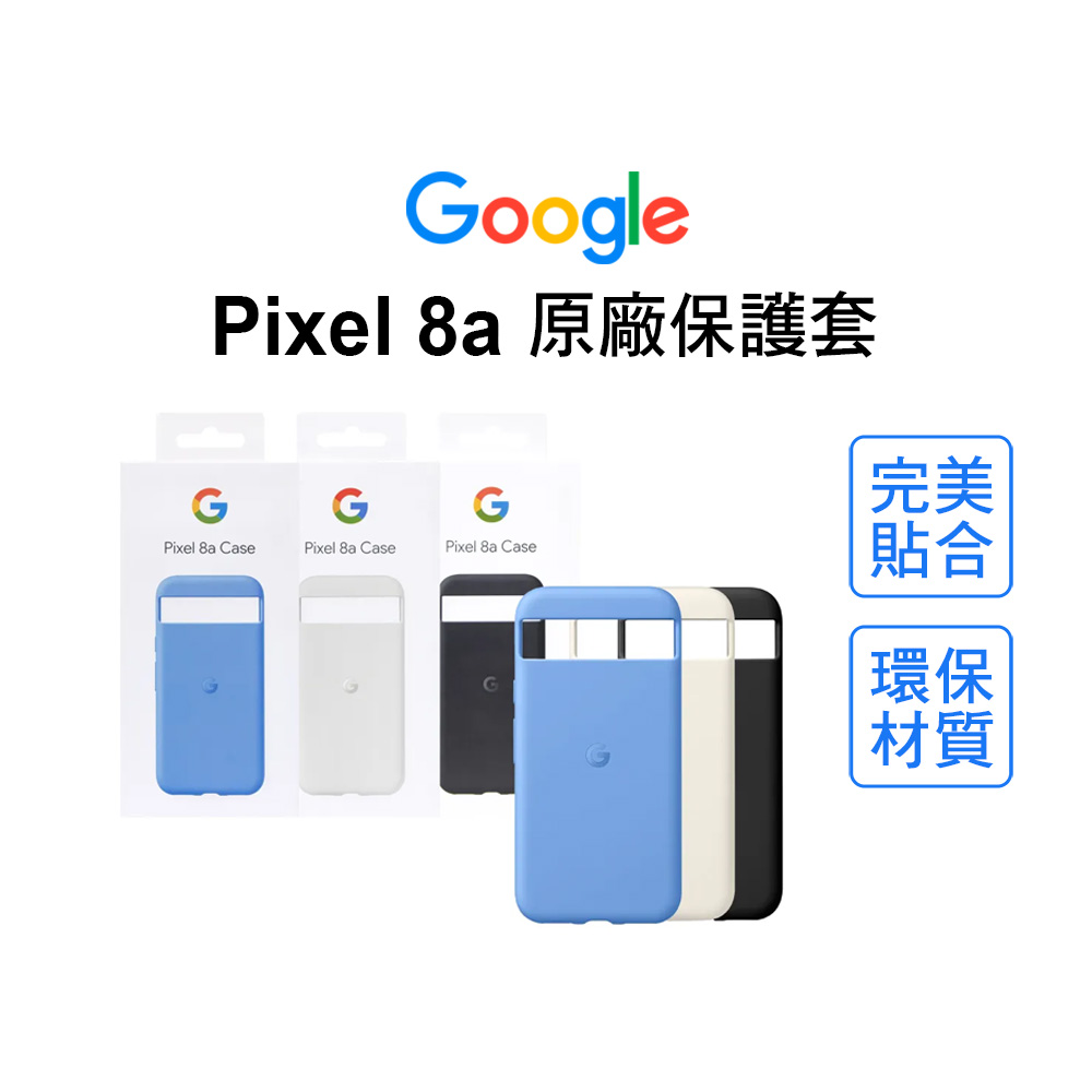 Google Pixel 8a 原廠保護套