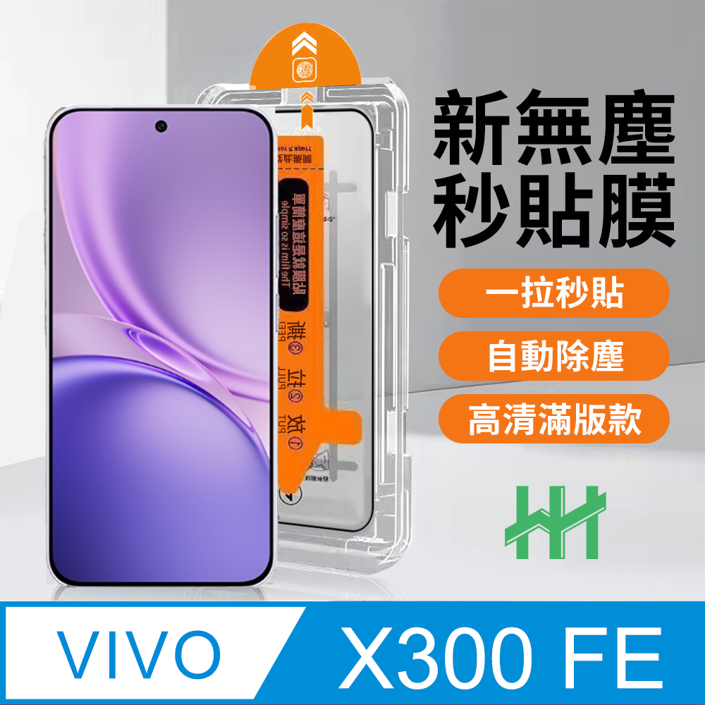 【HH】vivo X300 FE -無塵太空艙貼膜