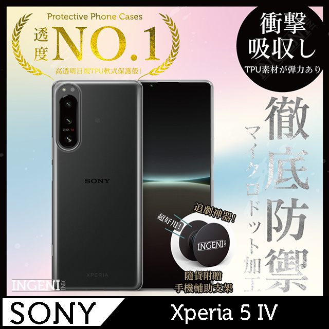 【INGENI徹底防禦】Sony Xperia 5 IV 透明殼 TPU 軟殼 日系全軟式TPU吸震防摔保護殼
