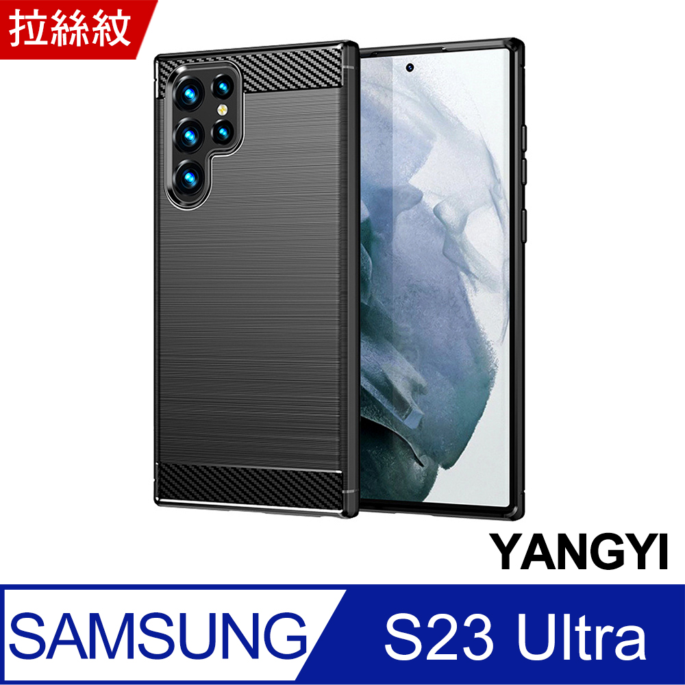 【YANGYI揚邑】SAMSUNG Galaxy S23 Ultra 碳纖維拉絲紋軟殼散熱防震抗摔手機殼-黑