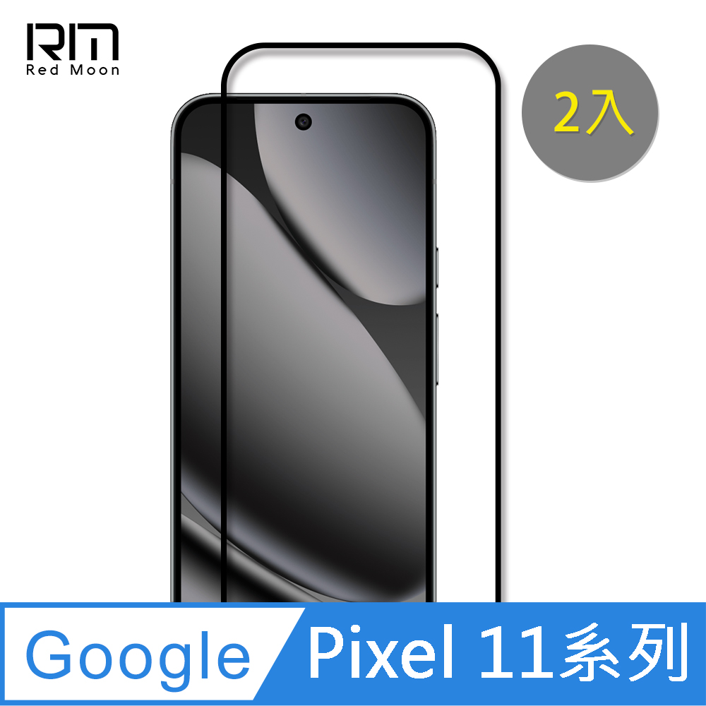 RedMoon Google Pixel 11 Pro XL/11Pro/11a/Pixel11 5G 9H螢幕玻璃保貼 2.5D滿版保貼 2入