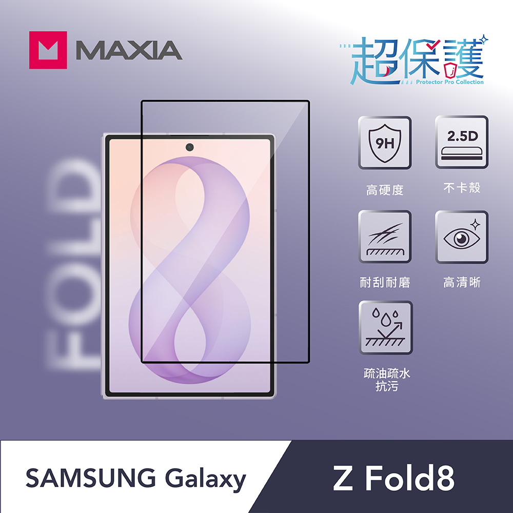 MAXIA SAMSUNG Galaxy Fold8系列 9H玻璃螢幕貼