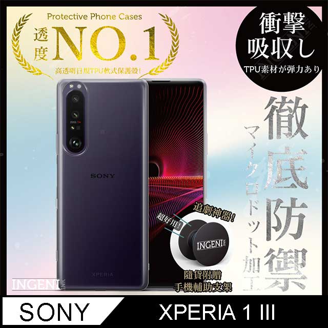 【INGENI徹底防禦】Sony Xperia 1 III 透明殼 TPU 軟殼 日系全軟式TPU吸震防摔保護殼