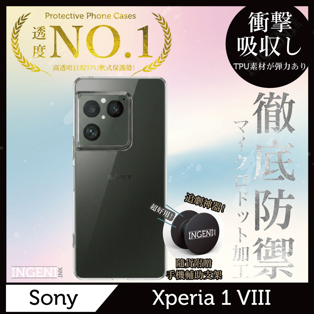 Sony Xperia 1 VIII 保護殼 八代 日系TPU吸震防摔保護殼 (全軟式) 【INGENI徹底防禦】