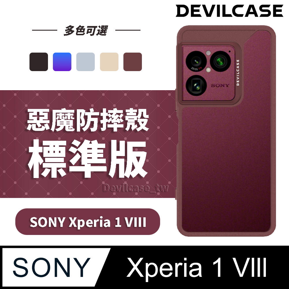 DEVILCASE SONY Xperia 1 VIII 惡魔防摔殼 標準版