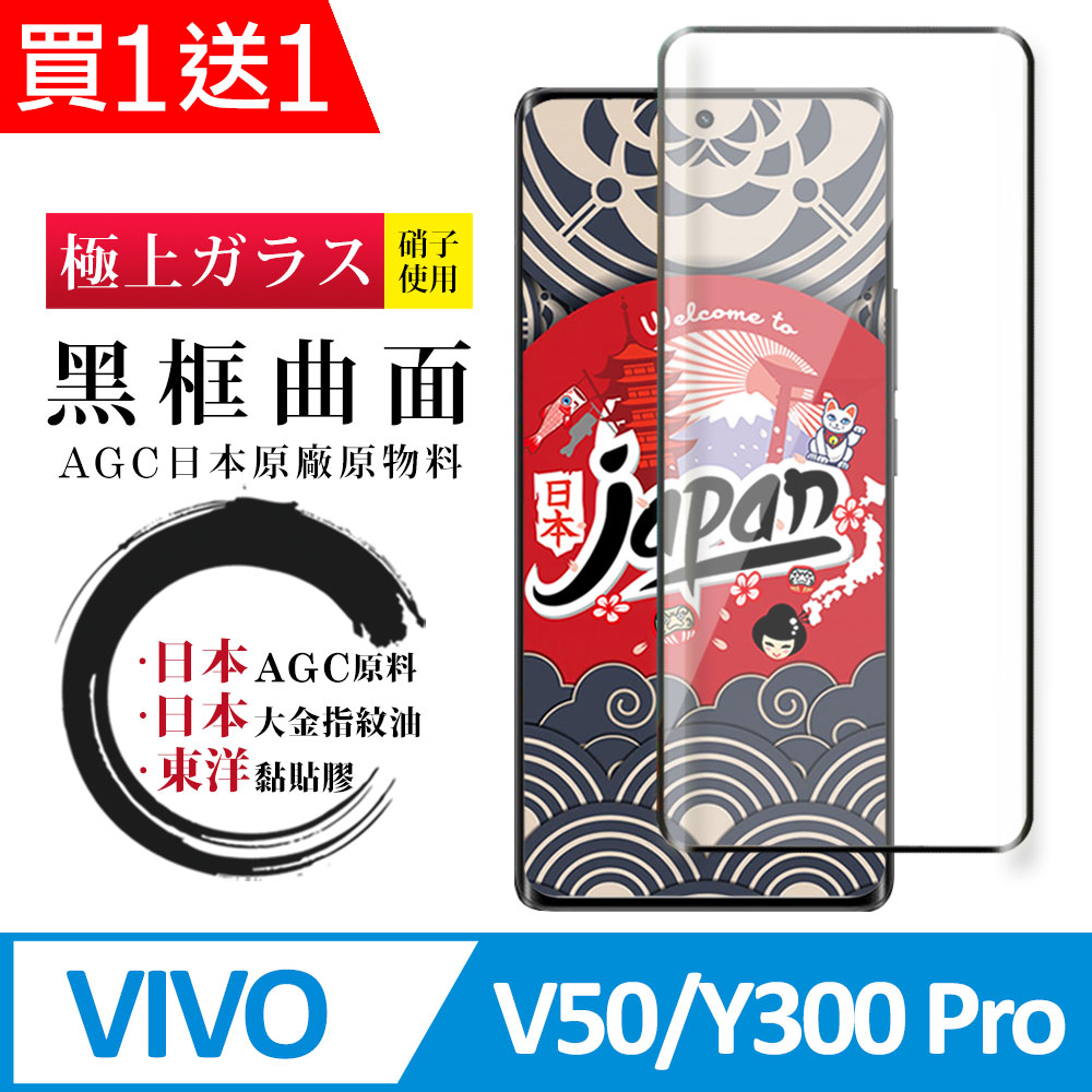 買一送一【日本AGC玻璃】 vivo V50/Y300 Pro 全覆蓋曲面黑邊 保護貼 保護膜 旭硝子玻璃鋼化膜