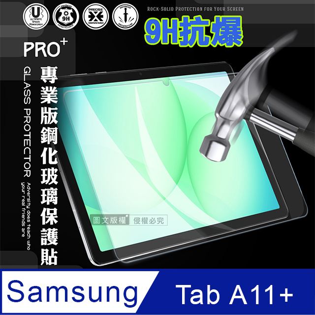 超抗刮 三星 Galaxy Tab A11+ 11吋 專業版疏水疏油9H鋼化玻璃膜 平板玻璃貼