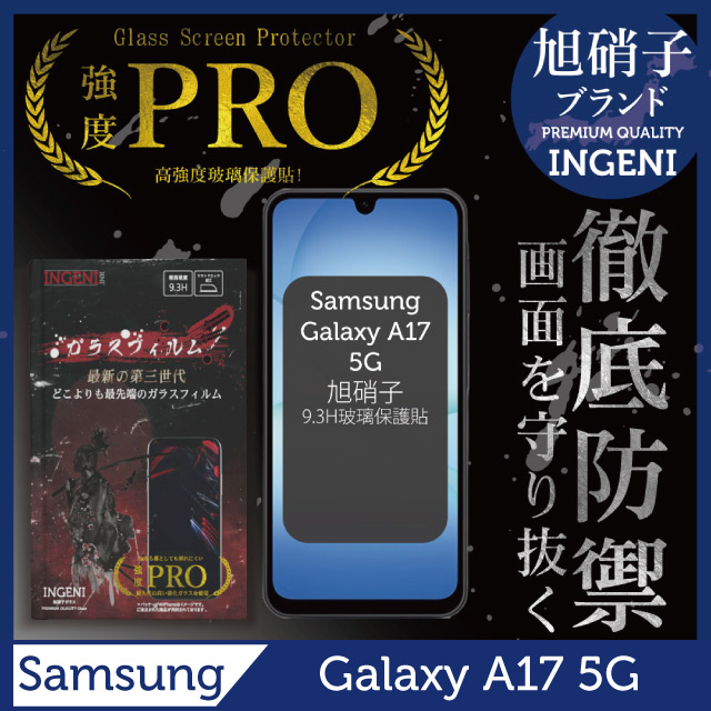 三星 Samsung Galaxy A17 5G 保護貼 滿版黑邊 日規旭硝子玻璃保護貼【INGENI徹底防禦】