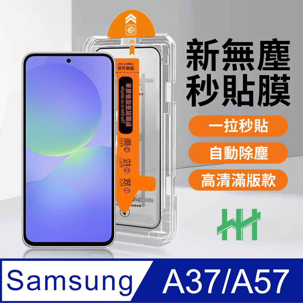 【HH】SAMSUNG Galaxy A37/A57 5G -無塵太空艙貼膜