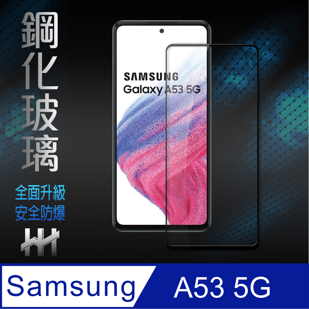 HH 鋼化玻璃保護貼系列Samsung Galaxy A53 5G (6.5吋)(全滿版