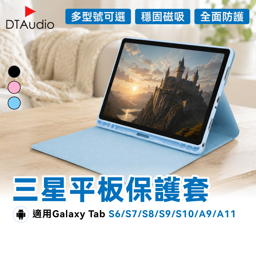 DTAudio聆翔 三星平板保護套