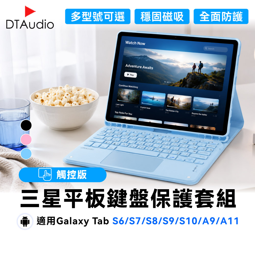 DTAudio聆翔 三星平板 觸控版鍵盤保護套