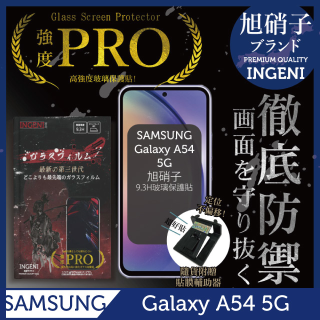 三星 SAMSUNG Galaxy A54 5G 保護貼 非滿版 日規旭硝子玻璃保護貼【INGENI徹底防禦】
