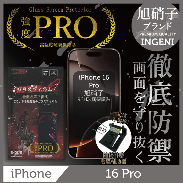 iPhone 16 Pro 保護貼 日規旭硝子玻璃保護貼 (非滿版)【INGENI徹底防禦】
