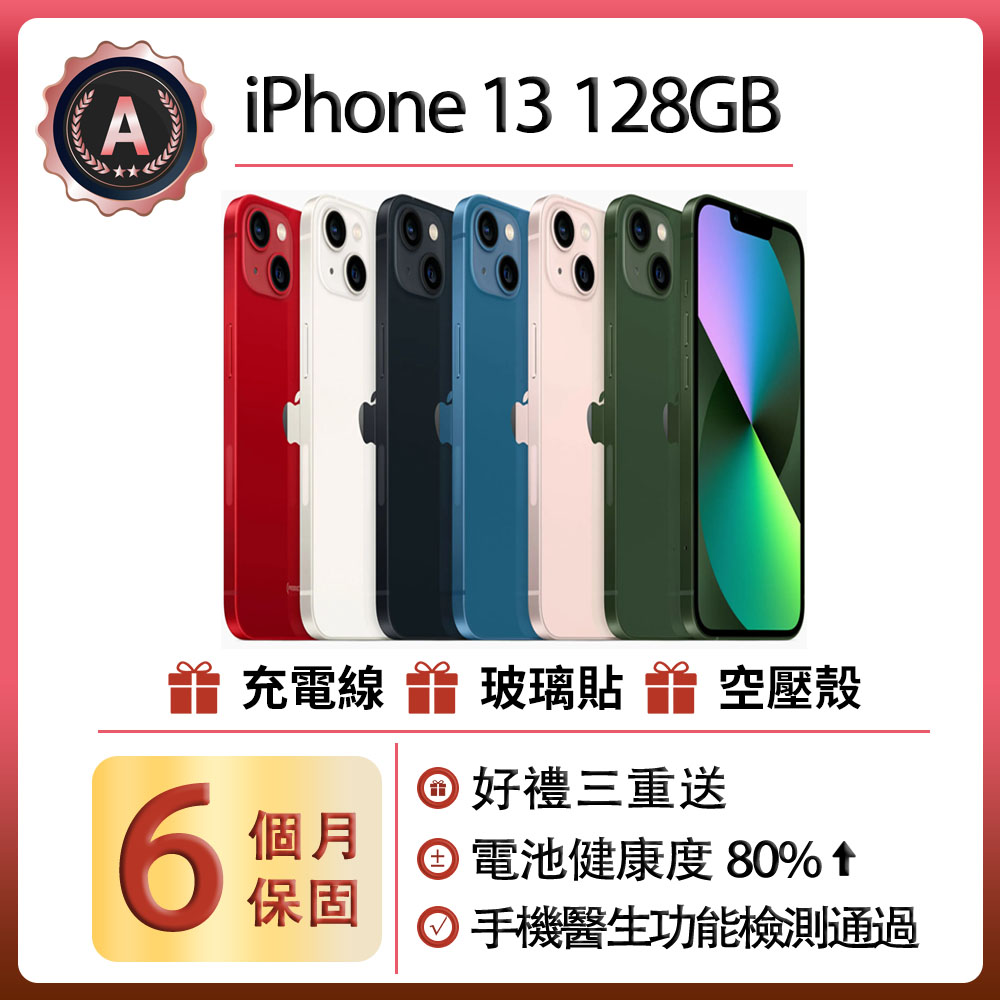 【A級福利品】Apple iPhone 13 (128G)