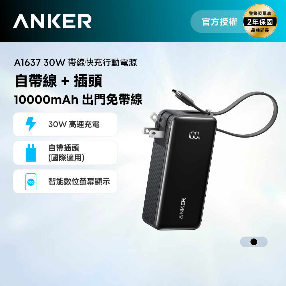 Anker 10000mAh 30W 自帶線自帶插頭快充行動電源(國際通用插頭)