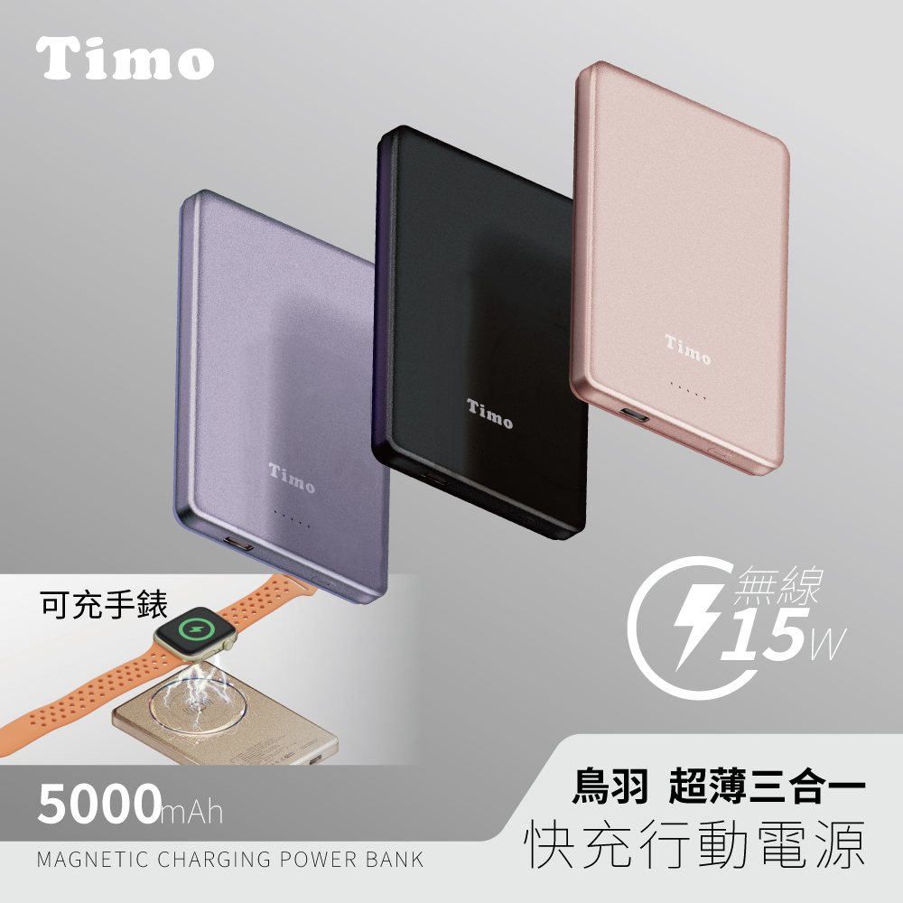 【Timo】鳥羽系列 三合一 PD超薄磁吸行動電源5000mAh