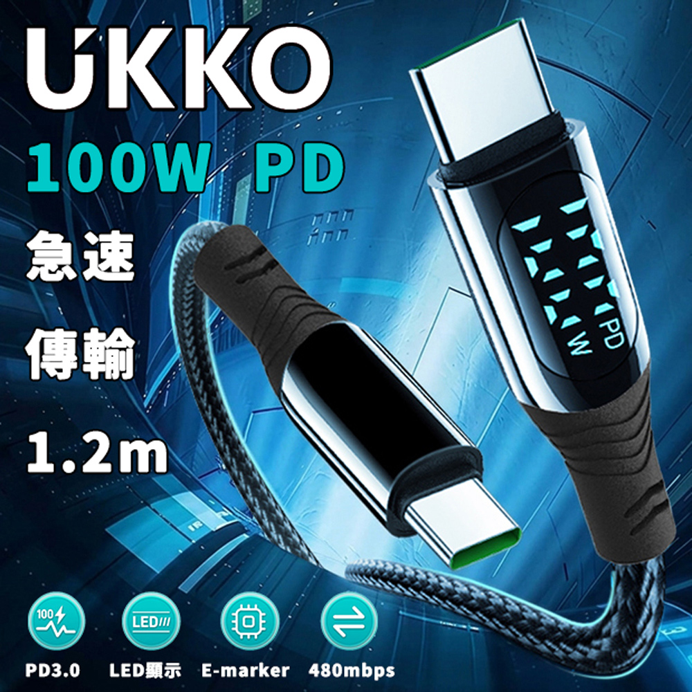 UKKO 急速 PD 100W 數位顯示充電編織傳輸線 1.2m (黑)