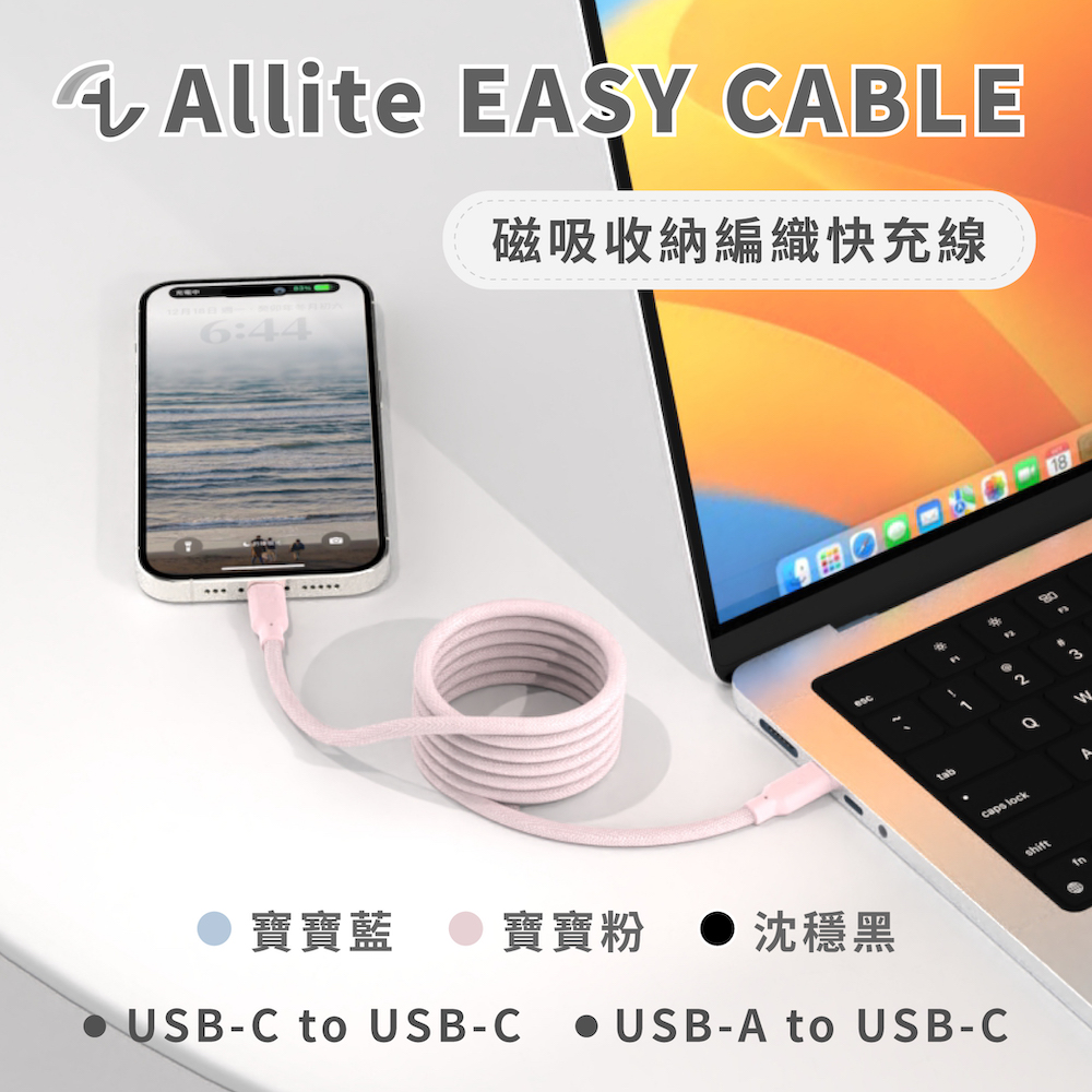 Allite Easy Cable 磁吸收納編織快充線(USB-C to USB-C)寶寶粉