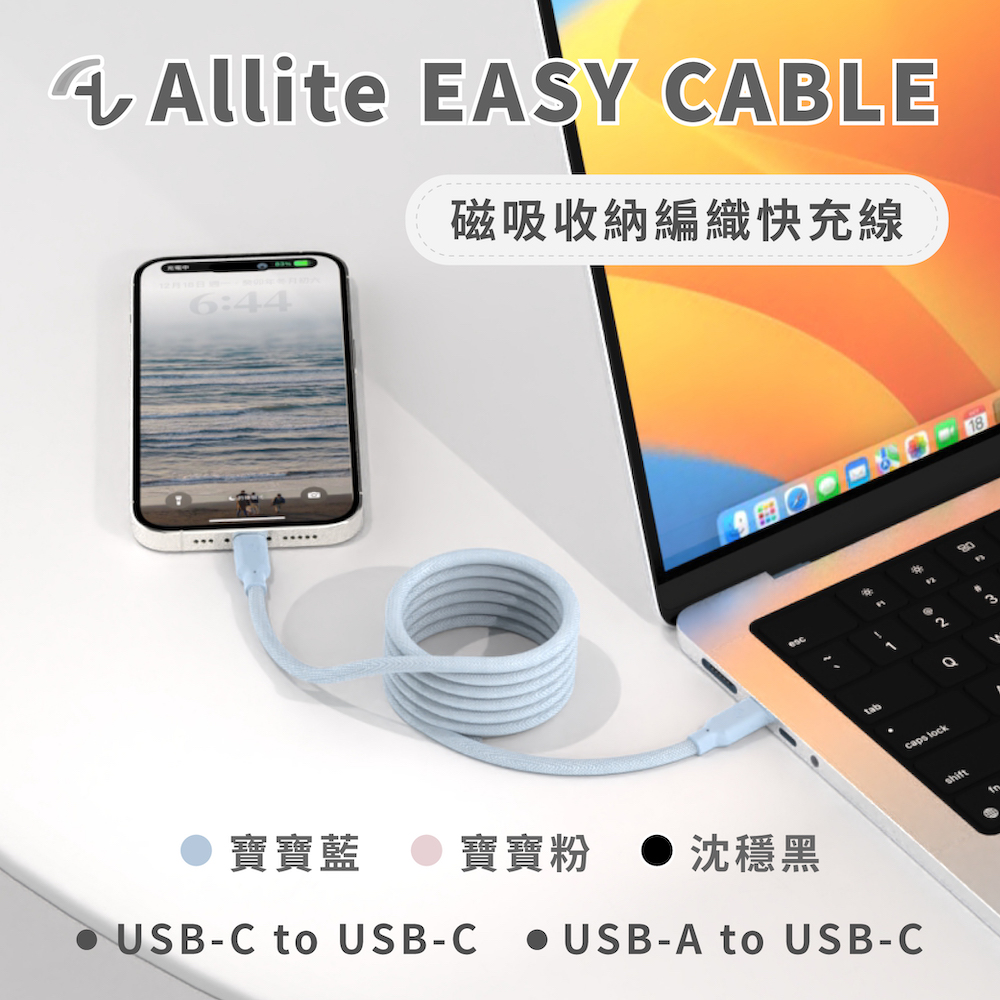 Allite Easy Cable 磁吸收納編織快充線(USB-C to USB-C)寶寶藍