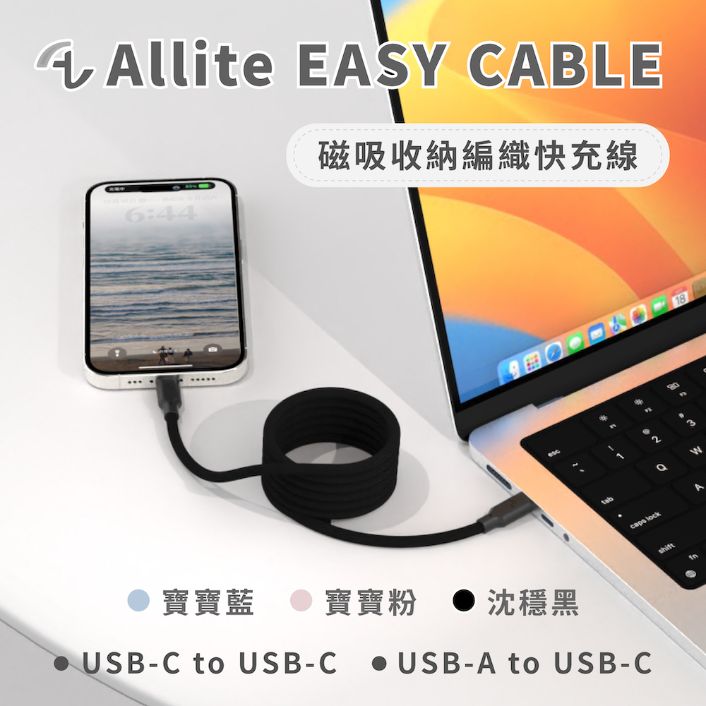 Allite Easy Cable 磁吸收納編織快充線 (USB-C to USB-C)沈穩黑