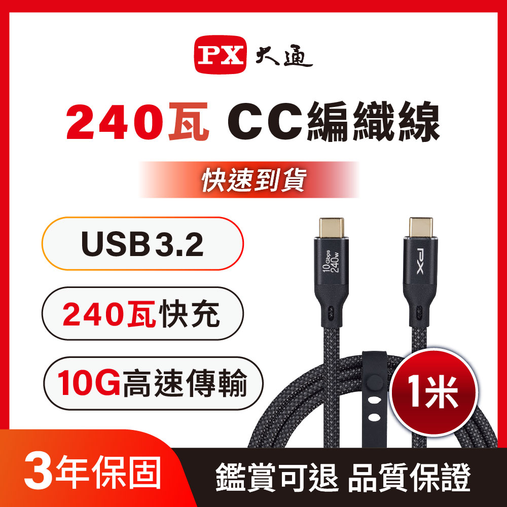 PX 大通 USB3.2 Gen2 Type-C-to-USB-C 1M1米充電傳輸線黑(ACC3X-1B)