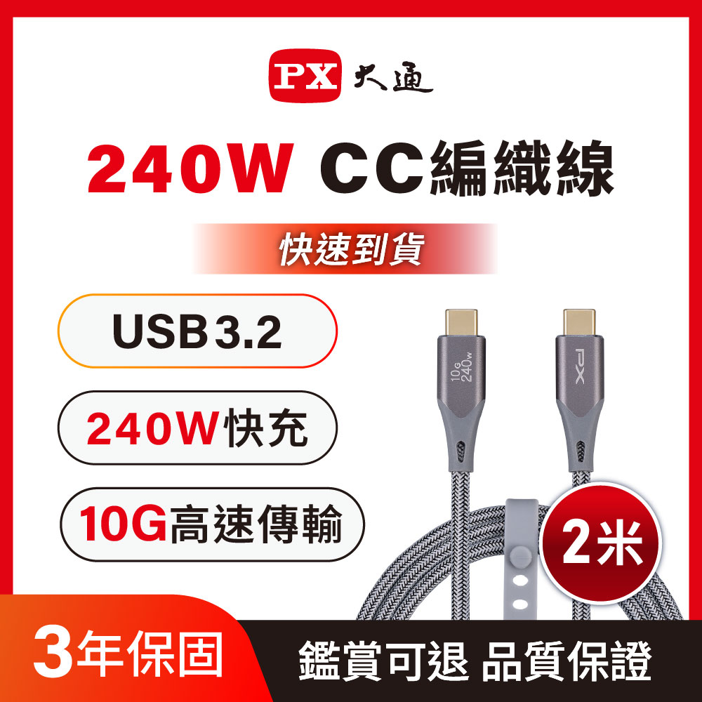 PX 大通 USB3.2 Gen2 Type-C-to-USB-C 2M2米充電傳輸線灰(UCC3X-2G)
