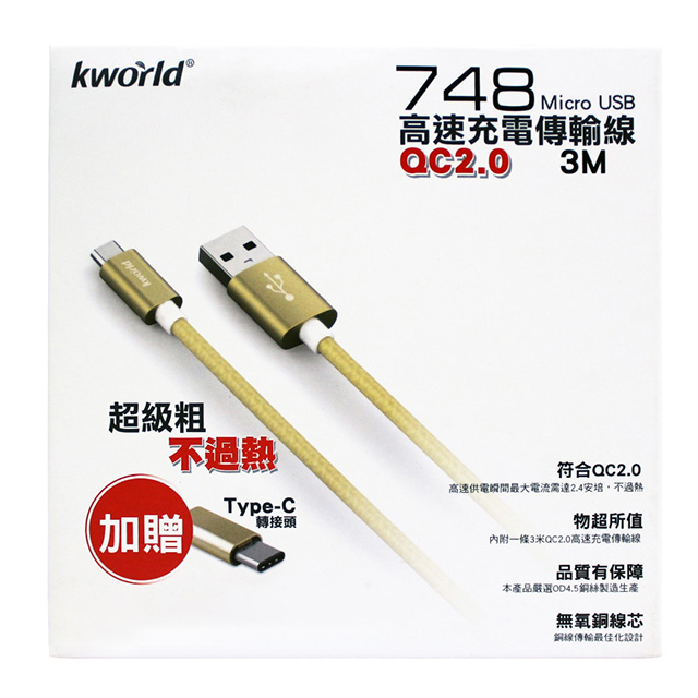 【Kworld 廣寰】748 Micro USB QC2.0 超速充電線 3M