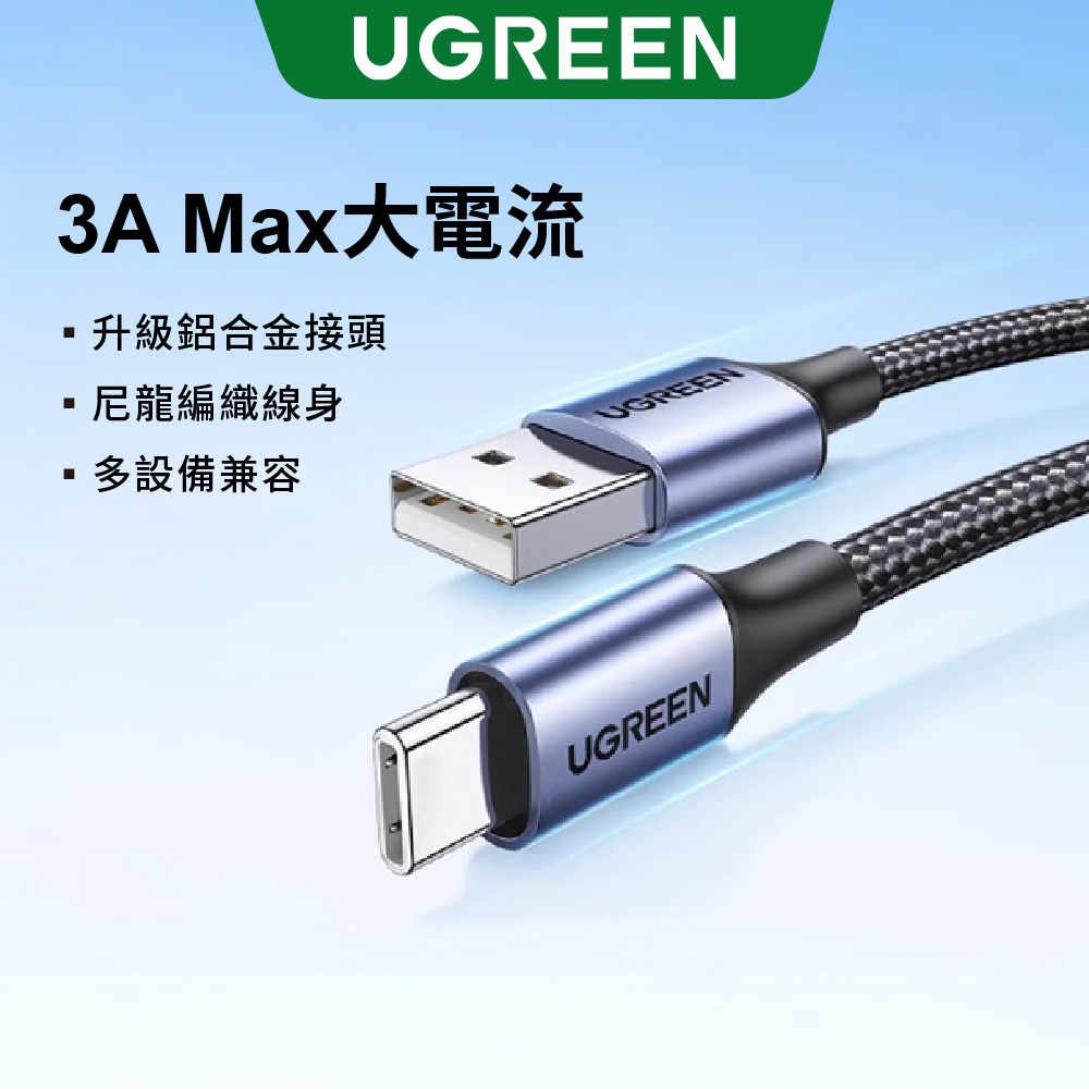 綠聯 USB Type-C快充傳輸線 金屬編織版 3M