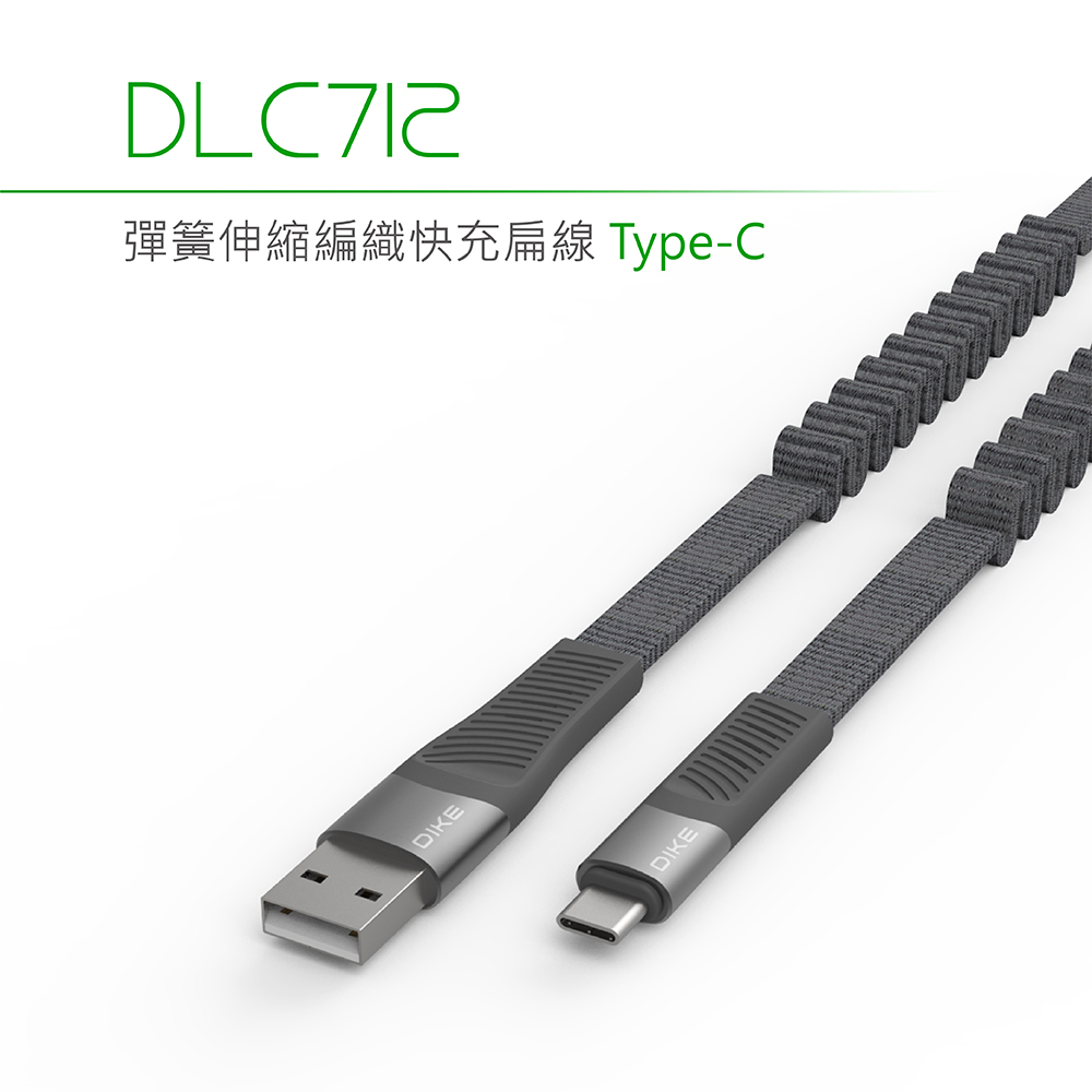 DIKE 彈簧伸縮編織Type-C-1.2M快充扁線 DLC712GY