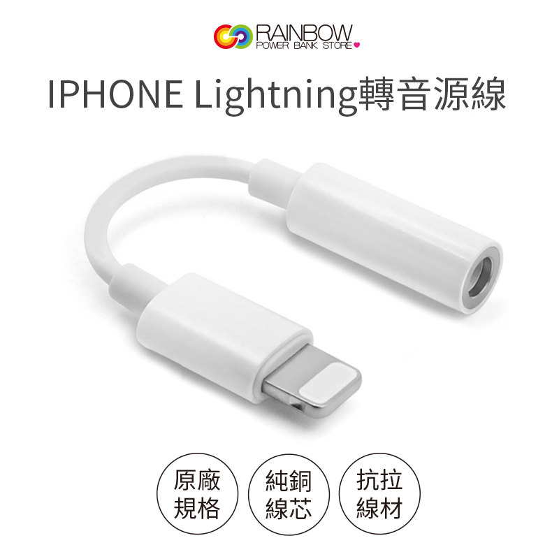 【Rainbow彩虹全球3C】 iPhone 轉 3.5MM音源線 Iphone音源轉接線