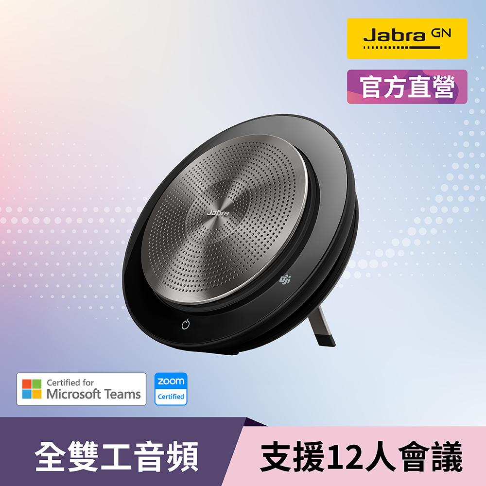 【Jabra】Speak 750 MS無線穿接式遠距會議電話揚聲器(藍牙喇叭揚聲器內建麥克風)