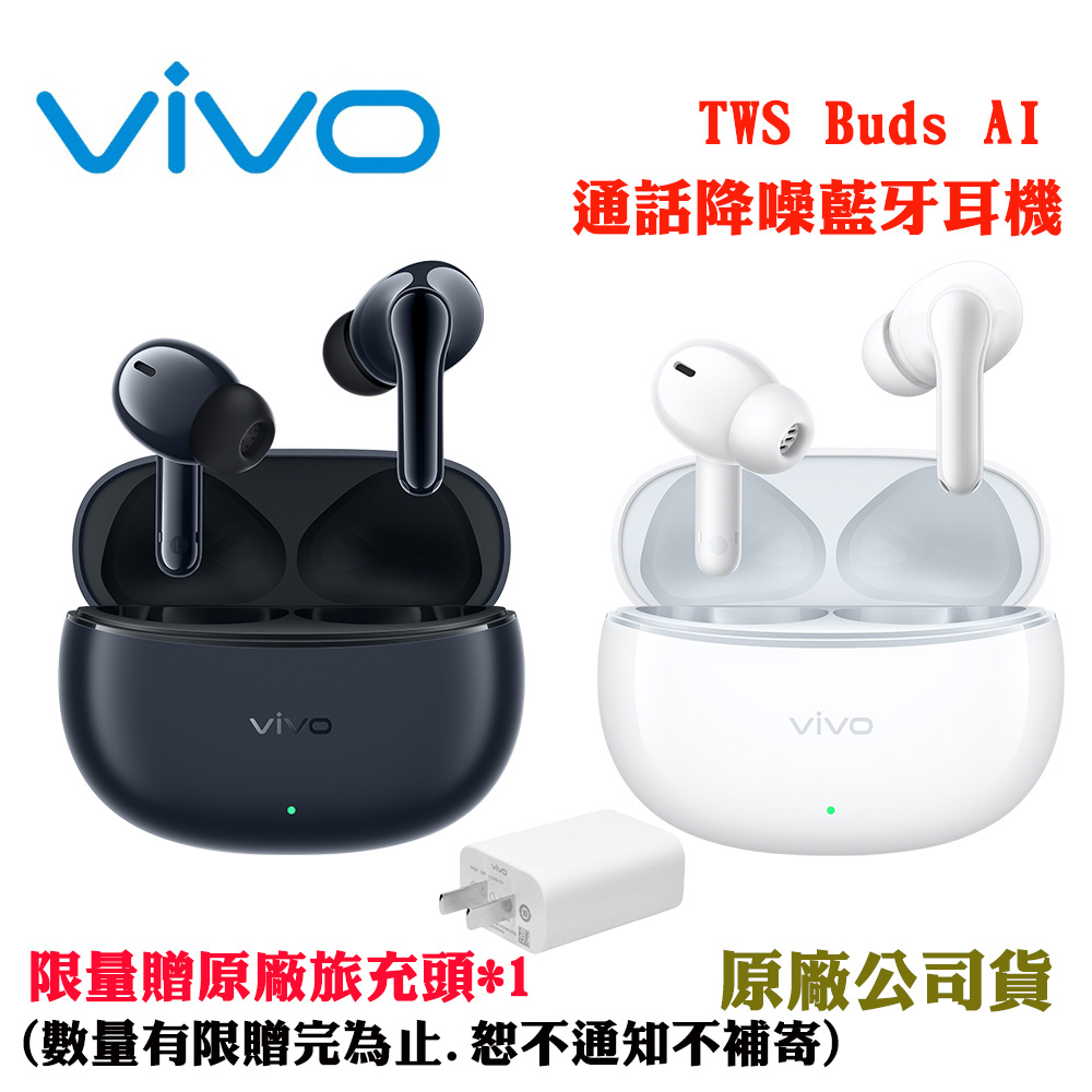 vivo TWS Buds AI通話降噪藍牙耳機