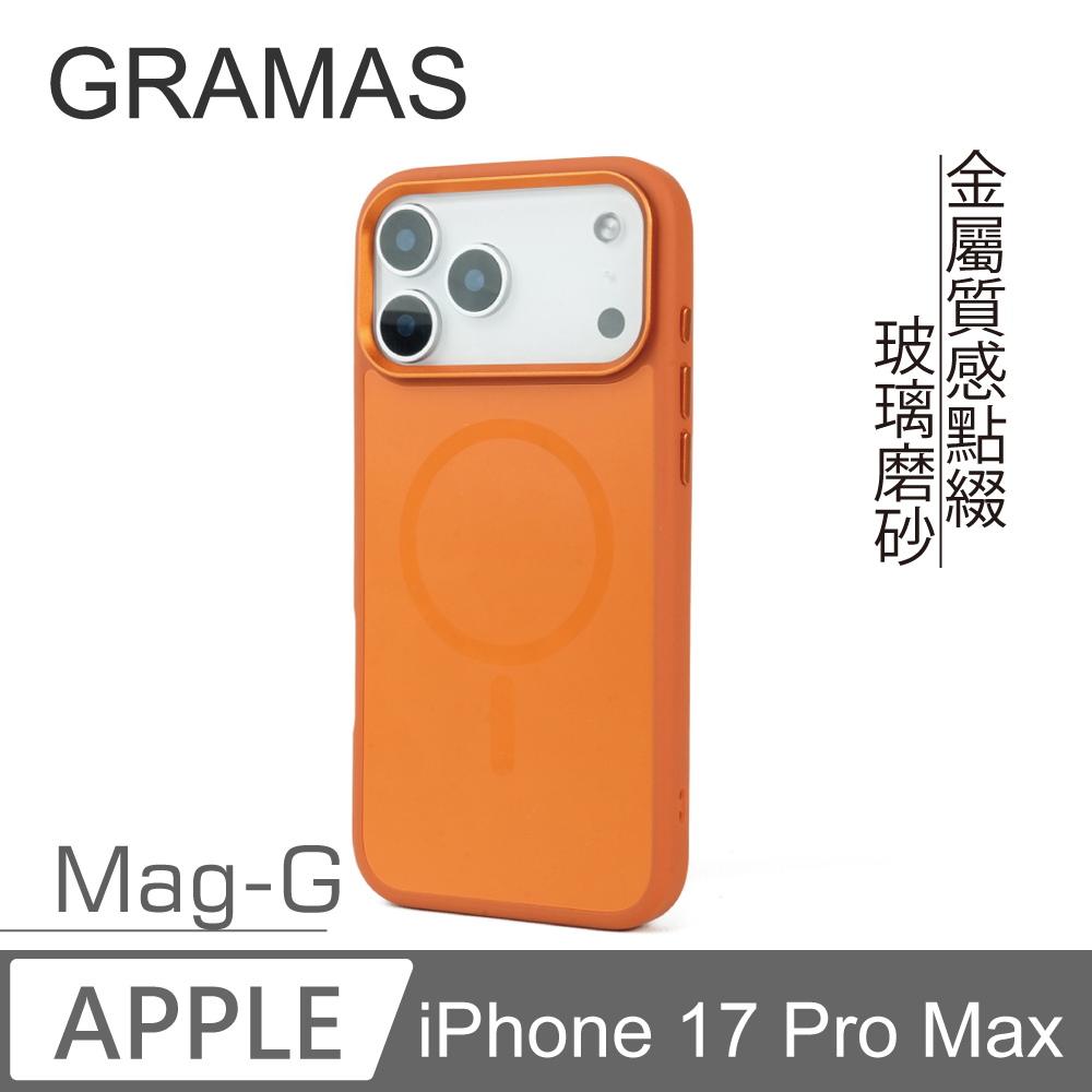 【Gramas】iPhone 17 Pro Max 6.9吋 Mag-G 玻璃散熱磁吸殼(橘)