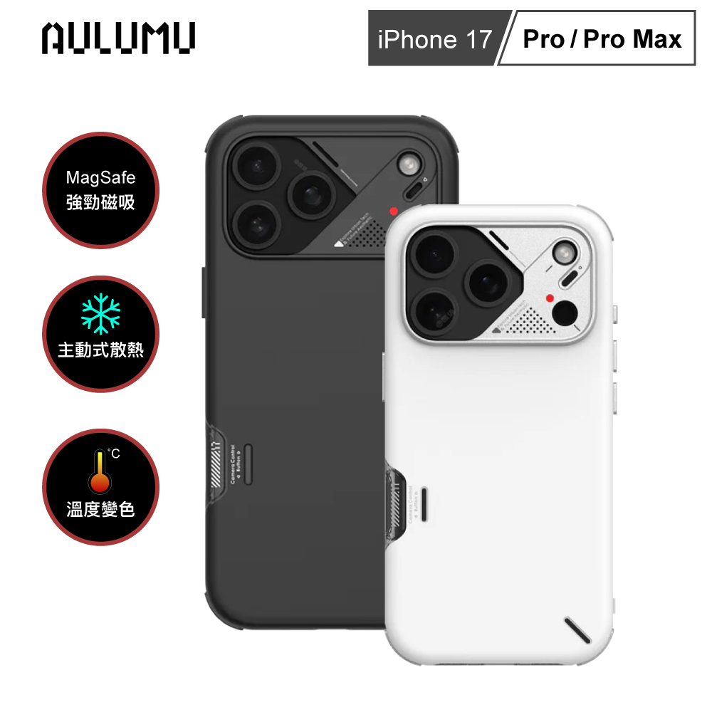 【AULUMU】A17 iPhone17 變色散熱手機殼 - 耐衝擊