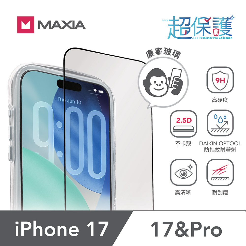 MAXIA iPhone 17 康寧玻璃保護膜