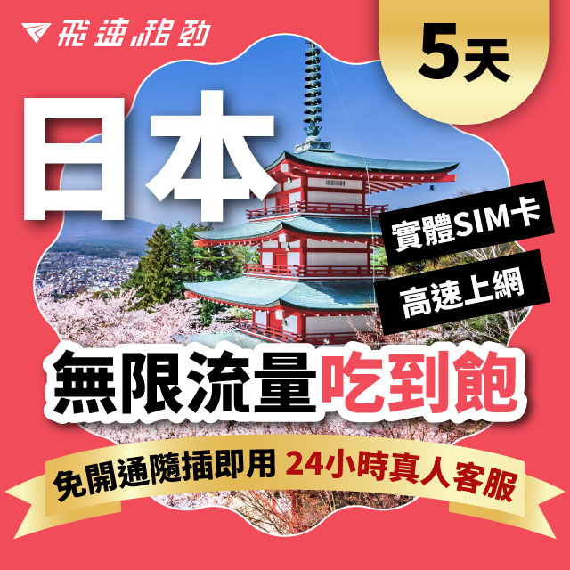 【飛速保證款】5天 日本上網卡|無限流量吃到飽