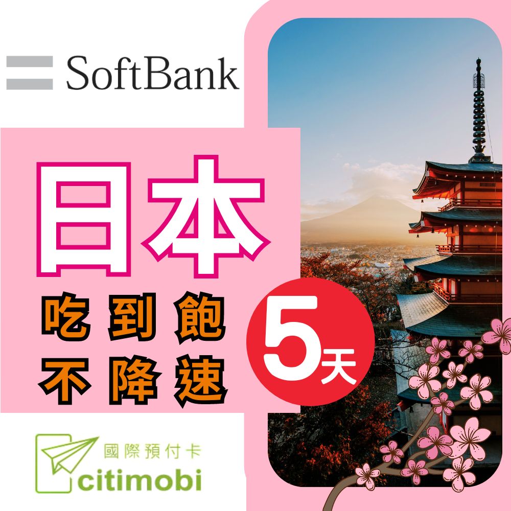 日本上網卡 - 5天吃到飽不降速