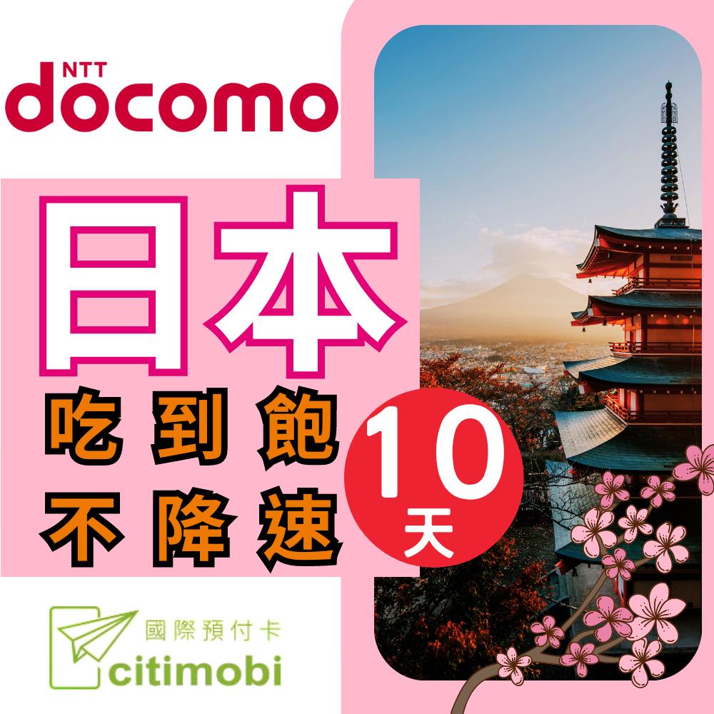 日本DOCOMO電信10天上網吃到飽不降速