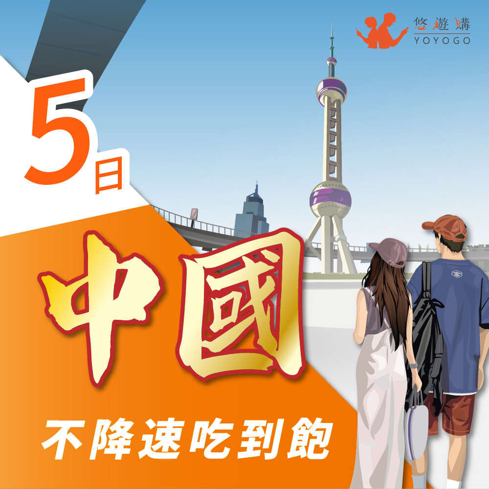 【悠遊購】中國5天吃到飽無限流量 旅遊上網卡