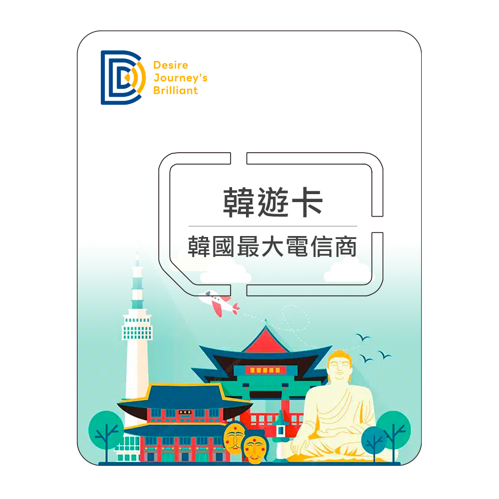 【DJB韓遊卡】韓國5天 總量5GB高速流量 量到斷網