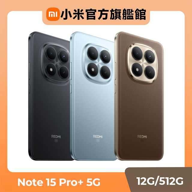 【小米】紅米 Redmi Note 15 Pro+ 5G 12G/512G