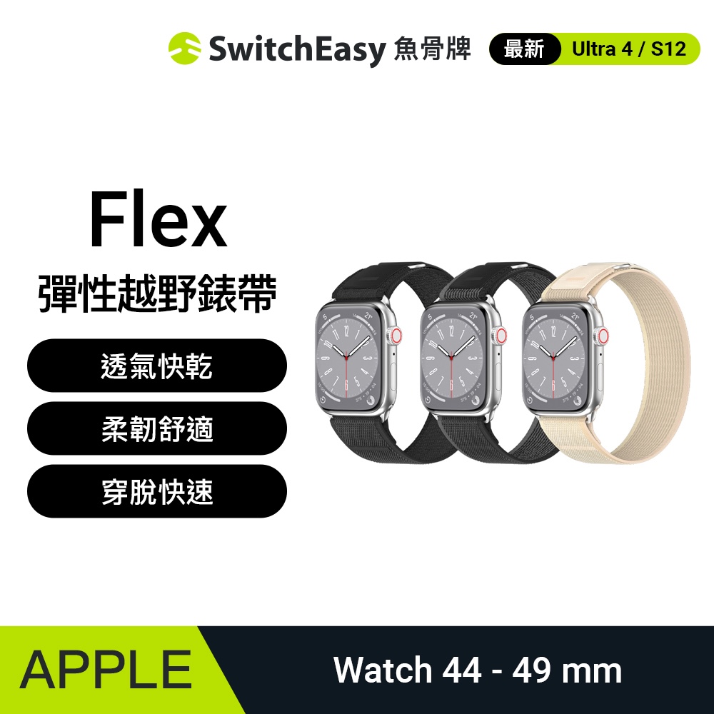 魚骨牌 SwitchEasy Apple Watch Flex 彈性越野錶帶-42/44/45/49mm