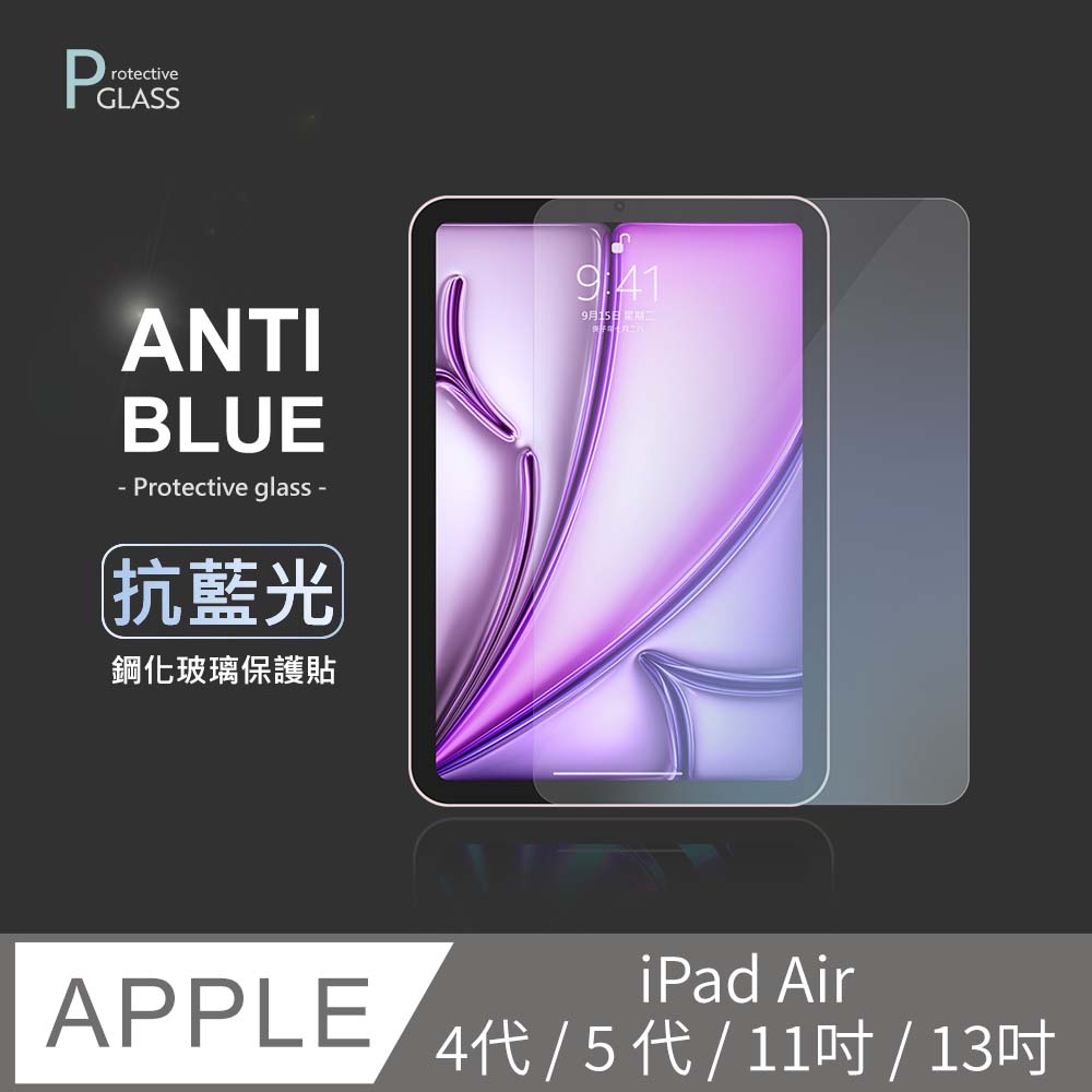 iPad Air 系列 抗藍光保護貼 玻璃貼 螢幕保護貼 保護膜