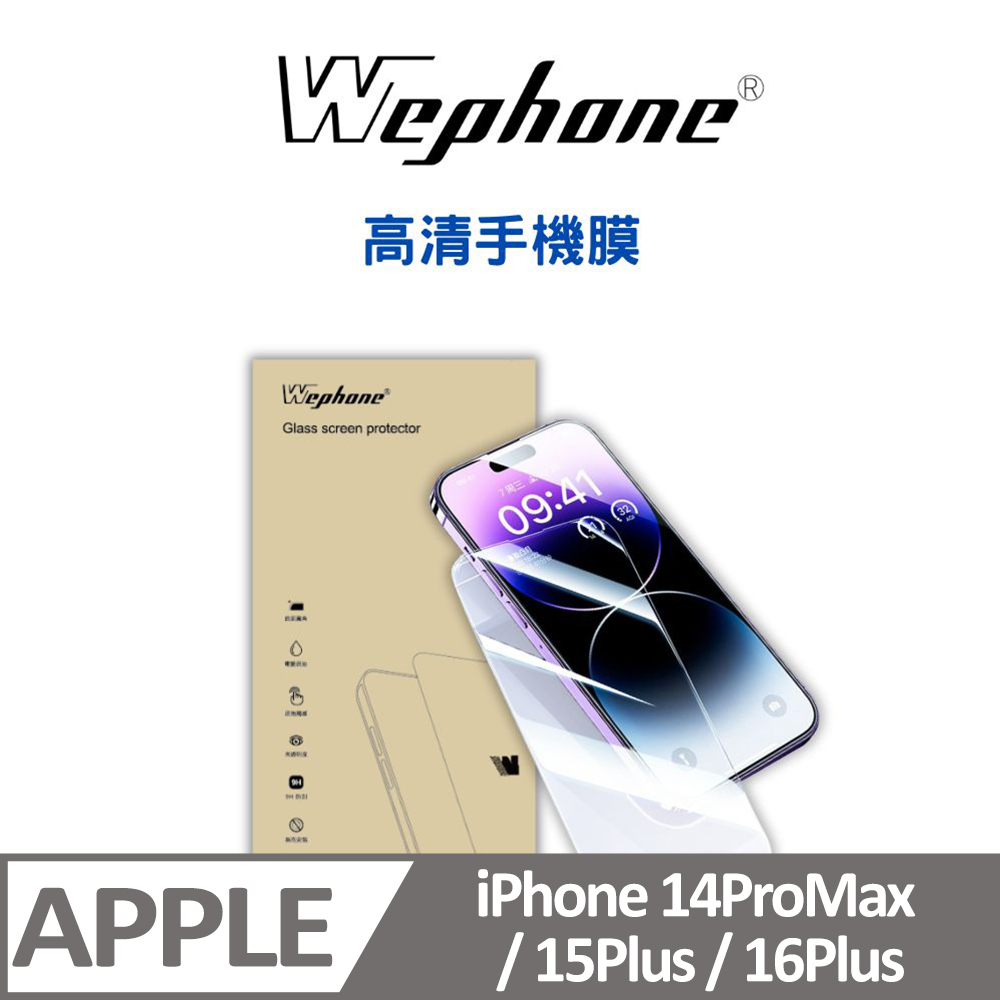 【Wephone】 2.5D 9H 鋼化玻璃膜 15plus/14pro Max 高清
