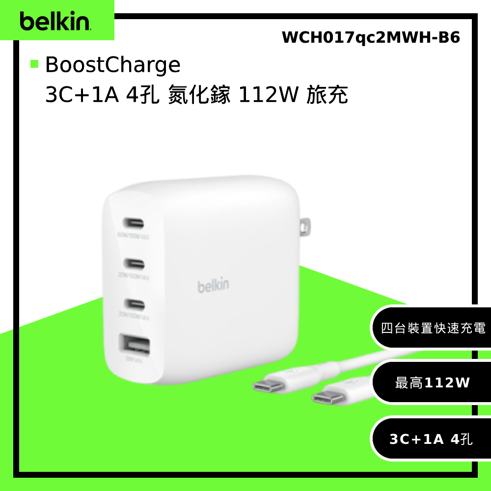 【Belkin】 BoostCharge Pro 3C+1A 4孔 氮化鎵 112W 旅充(WCH017)