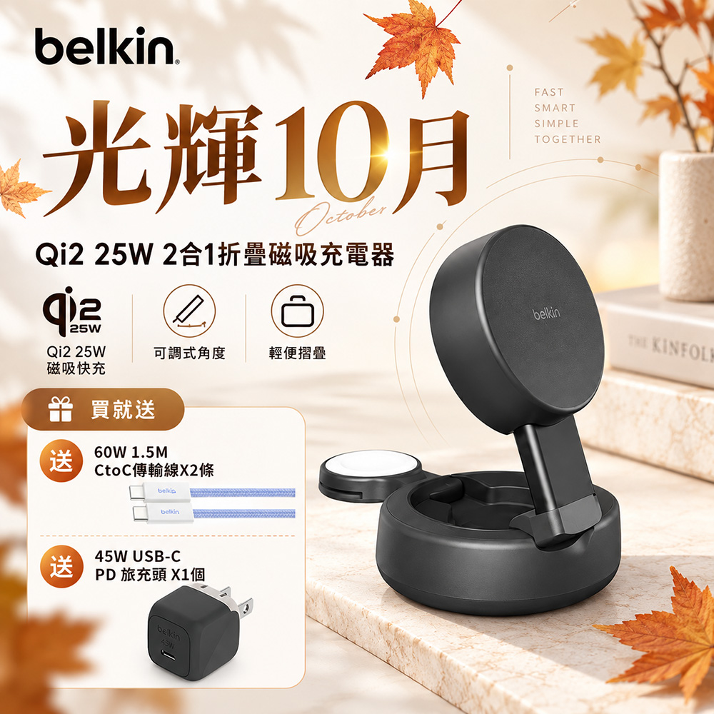 【BELKIN】Ultra Charge pro Qi2 25W 2合1 折疊磁吸充電器(WIZ043)